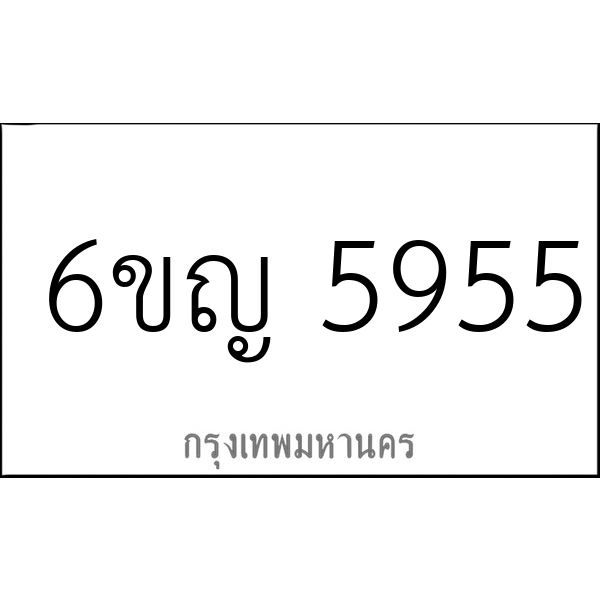 6ขญ 5955